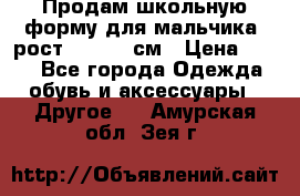 Продам школьную форму для мальчика, рост 128-130 см › Цена ­ 600 - Все города Одежда, обувь и аксессуары » Другое   . Амурская обл.,Зея г.